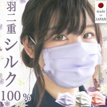  (ワイヤー入)羽二重　シルク100%マスク