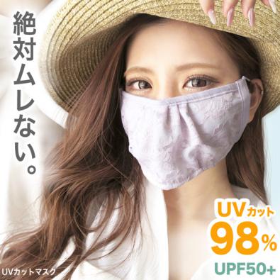 ムレスマスク【UVカット98%】 (UPF50+)