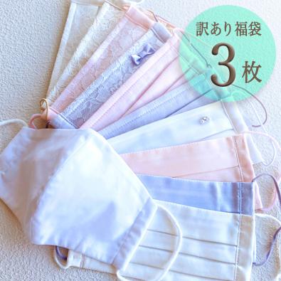 (3枚セット)お楽しみ福袋 【訳あり】