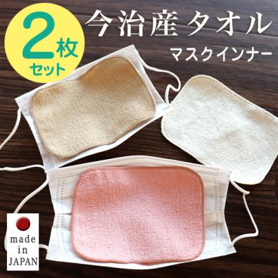(2枚セット)マスクインナー