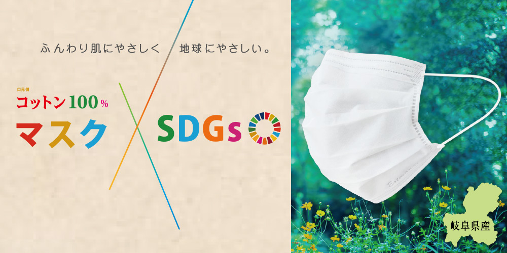 SDGsマスク