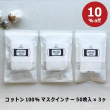 10%off【3個】50枚コットンマスクインナー