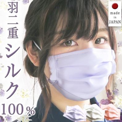  (ワイヤー入)羽二重　シルク100%マスク