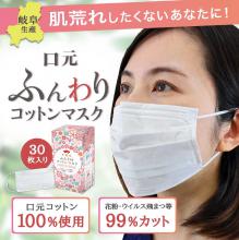 【日本製】 ふんわりコットンマスク (花柄)