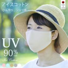 【30%OFF】 UV　アイスコットン