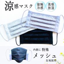 涼感マスク