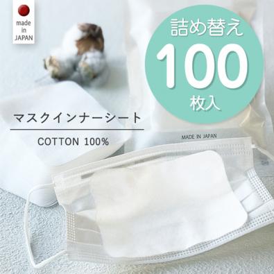  【詰替え100枚入】コットン100%　マスクインナーシート