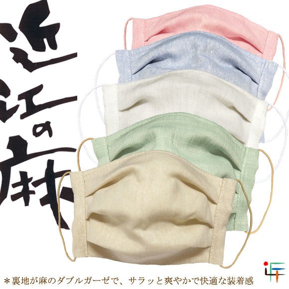 近江の麻マスク Estcouture エストクチュール おしゃれマスク専門店