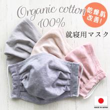 オーガニック 就寝用マスク (草木染め)