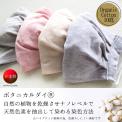 オーガニック 就寝用マスク (草木染め)