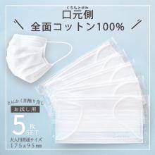 【お試し5枚セット】ふんわりコットンマスク(清流パッケージ)