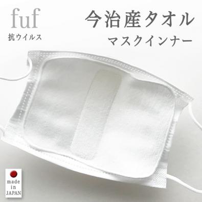 fuf マスクインナー(抗ウイルス加工)