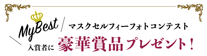 マスクセルフィーフォトコンテスト入賞者に豪華賞品プレゼント!