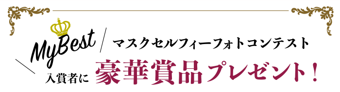 マスクセルフィーフォトコンテスト入賞者に豪華賞品プレゼント！