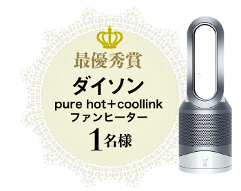 最優秀賞ダイソンpure hot＋coollinkファンヒーター1名様