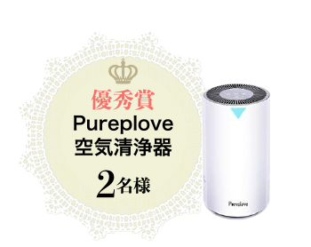 優秀賞Pureplove空気清浄器2名様