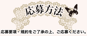 応募方法/応募要項・規約をご了承の上、ご応募ください