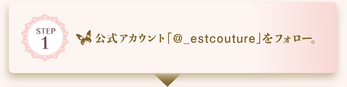 公式アカウント「@_estcouture」をフォロー