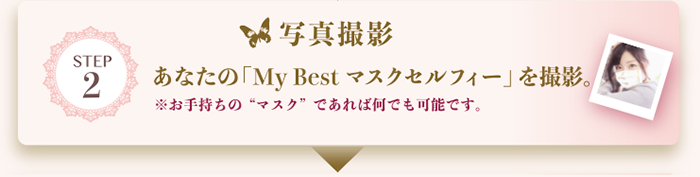 写真撮影/あなたの「My Bestマスクセルフィー」を撮影