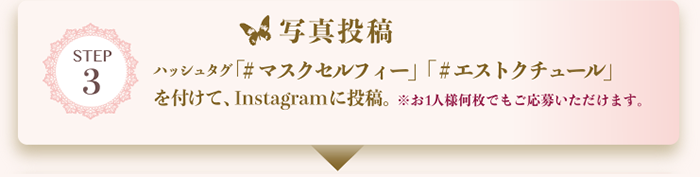 写真投稿/ハッシュタグ「#マスクセルフィー」「#エストクチュール」を付けて、Instagramに投稿