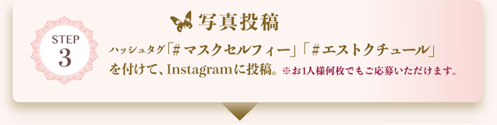 写真投稿/ハッシュタグ「#マスクセルフィー」「＃エストクチュール」を付けて、Instagramに投稿