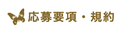 応募要項・規約