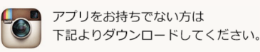 アプリをお持ちでない方は下記よりダウンロードしてください