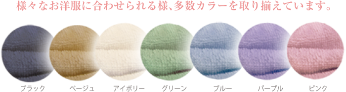 様々なお洋服に合わせられる様、多数カラーを取り揃えています。