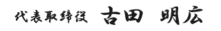 代表取締役　古田明広