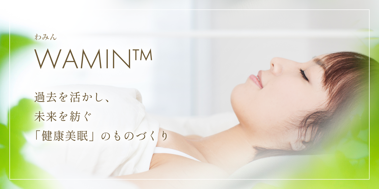 WAMIN ― 過去を活かし、未来を紡ぐ「健康美眠」のものづくり 