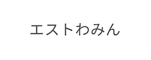 エストわみん