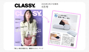 雑誌「CLASSY.」2026年4月号に掲載された快眠枕「ESTMA FIT PILLOW（エストマフィットピロー）」の紹介記事画像