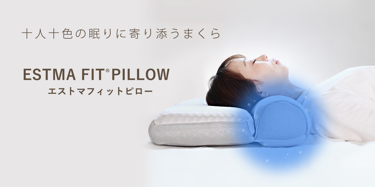 十人十色の眠りに寄り添う、わみんが贈る枕、エストマフィットピロー!