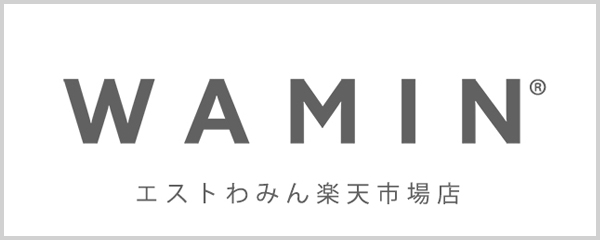 公式エストわみん楽天市場店で、WAMINアイテムをご購入いただけます。