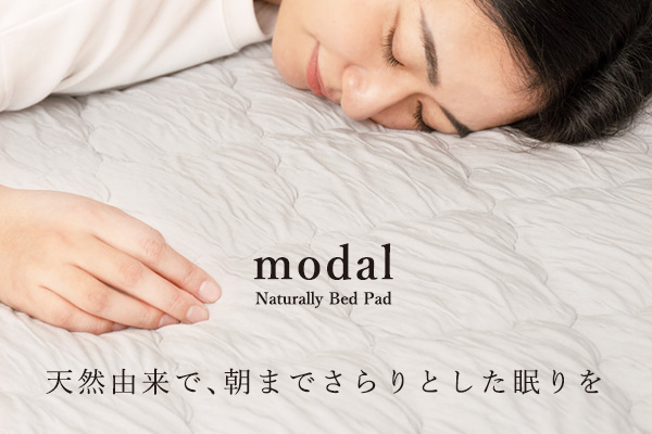 天然由来素材のモダールで、年中背中が熱い眠りをついに解決。正解は吸って逃がす敷パッド。
