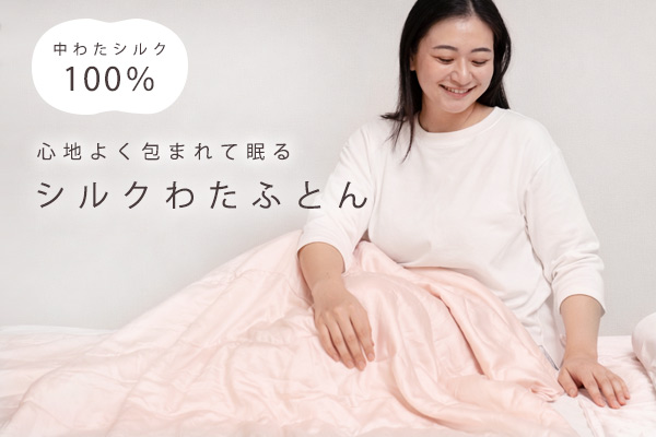 中綿シルク100%で保湿・調湿に優れ軽やかな寝心地で体を冷やさない、心地よい真綿布団。