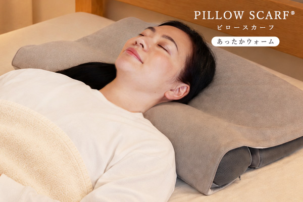 寒い冬は、首まわりをあたたかく、ホッとする眠りを。いつもの枕に置くだけ、発熱素材の進化した枕カバー、ピロースカーフあったかウォーム。